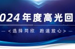 卅年領(lǐng)航，榮耀加冕！同欣2024年度高光總結(jié)