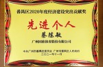 【重磅】同欣體育董事長(zhǎng)獲廣州市番禺區(qū)經(jīng)濟(jì)建設(shè)突出貢獻(xiàn)獎(jiǎng)等榮譽(yù)稱號(hào)