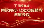 同欣同行·讓運(yùn)動(dòng)更精彩丨2023年同欣體育聯(lián)誼年會(huì)完美落幕