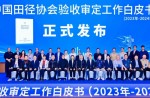 《中國田徑協(xié)會驗收審定工作白皮書（2023年—2024年）》發(fā)布會在廣州成功舉辦